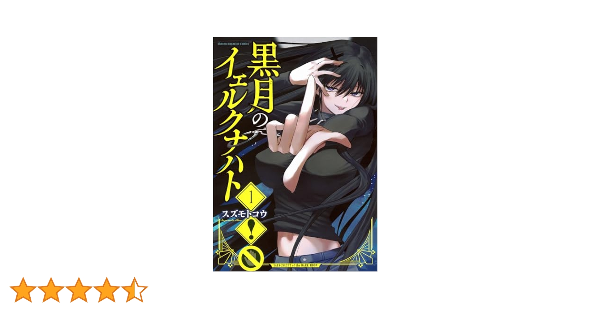 Amazon.co.jp: 黒月のイェルクナハト(1) (KCデラックス